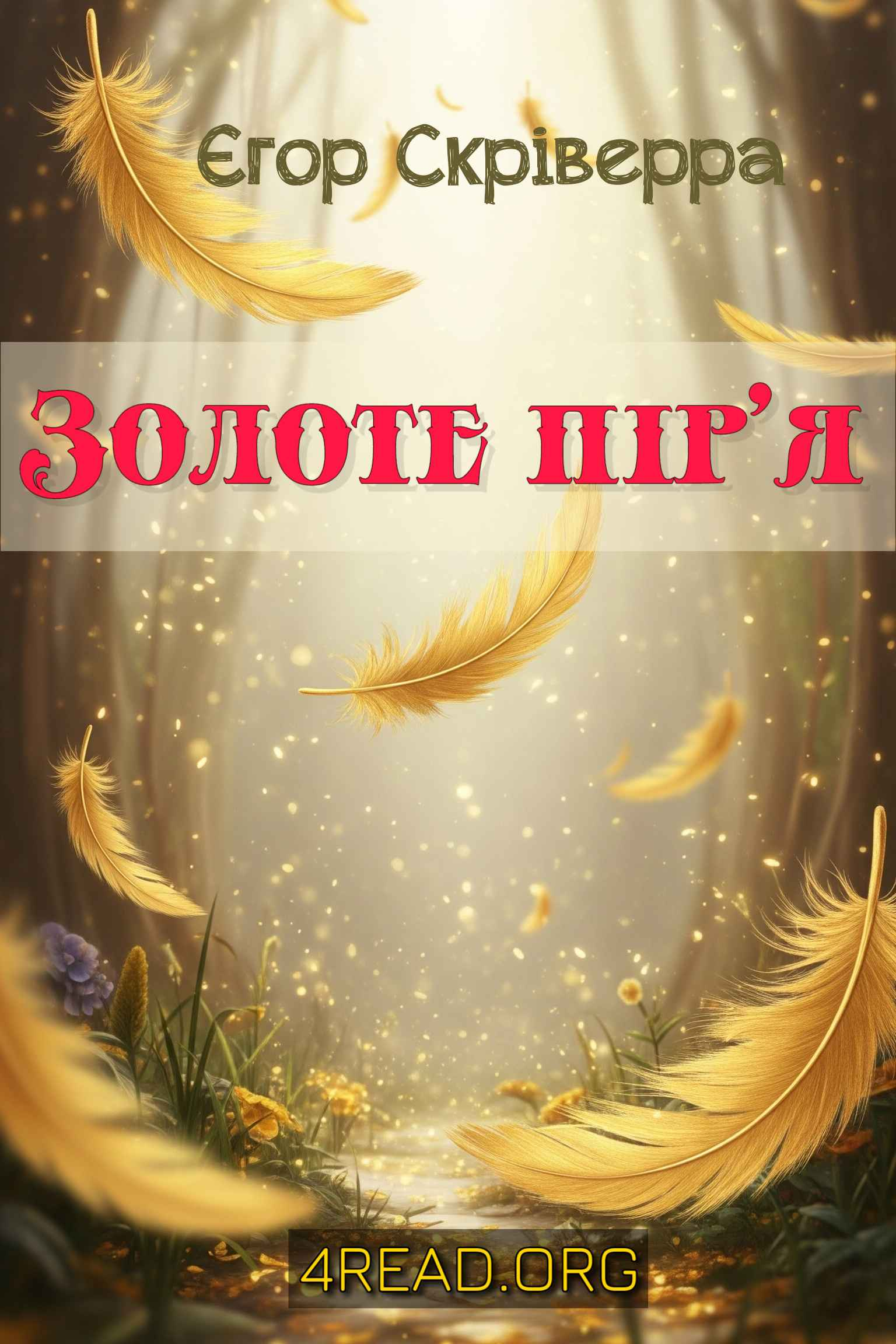 Золоте пір'я - Єгор Скріверра - Слухати Книги Українською Онлайн Безкоштовно 📘 Knigi-Audio.com/uk/