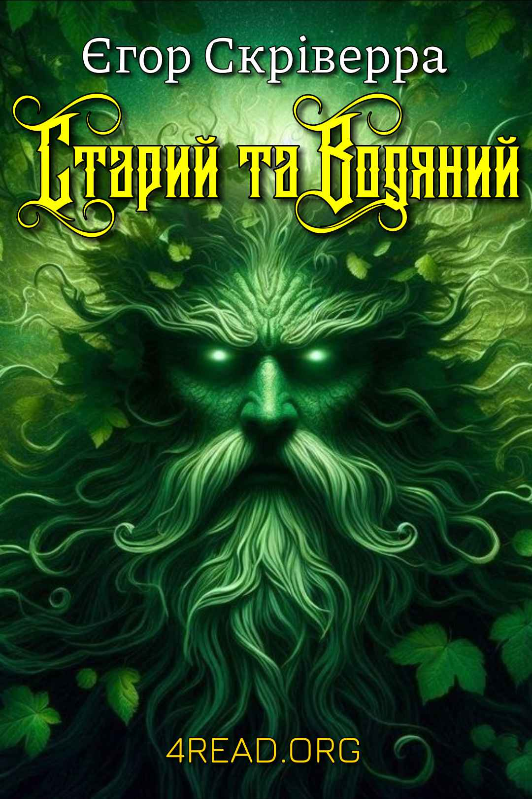Старий та Водяний - Єгор Скріверра - Слухати Книги Українською Онлайн Безкоштовно 📘 Knigi-Audio.com/uk/