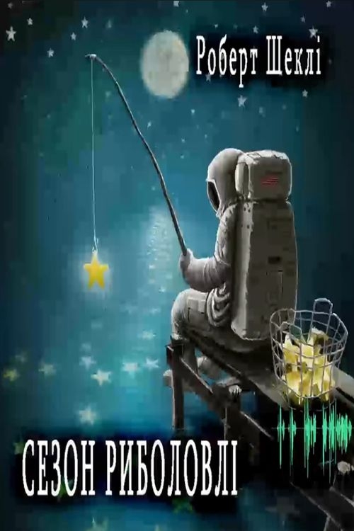 Сезон риболовлі - Роберт Шеклі - Слухати Книги Українською Онлайн Безкоштовно 📘 Knigi-Audio.com/uk/