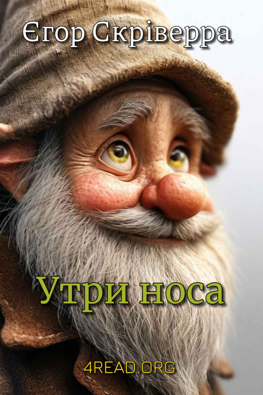 Утри носа - Єгор Скріверра - Слухати Книги Українською Онлайн Безкоштовно 📘 Knigi-Audio.com/uk/