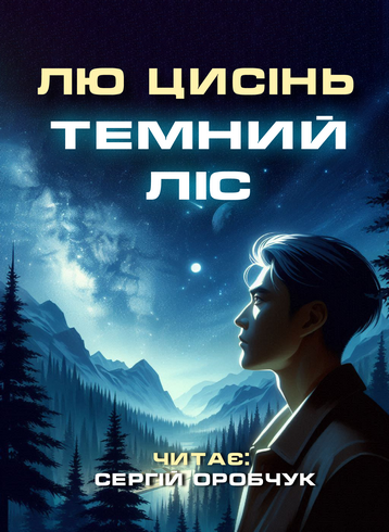 Темний ліс - Лю Цисінь - Слухати Книги Українською Онлайн Безкоштовно 📘 Knigi-Audio.com/uk/
