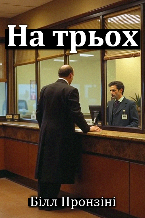 На трьох - Білл Пронзіні - Слухати Книги Українською Онлайн Безкоштовно 📘 Knigi-Audio.com/uk/