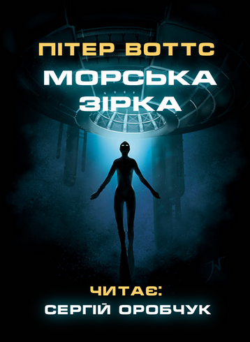 Морська зірка - Пітер Воттс - Слухати Книги Українською Онлайн Безкоштовно 📘 Knigi-Audio.com/uk/