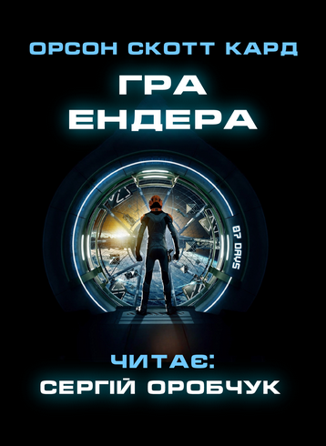 Гра Ендера - Орсон Скотт Кард - Слухати Книги Українською Онлайн Безкоштовно 📘 Knigi-Audio.com/uk/