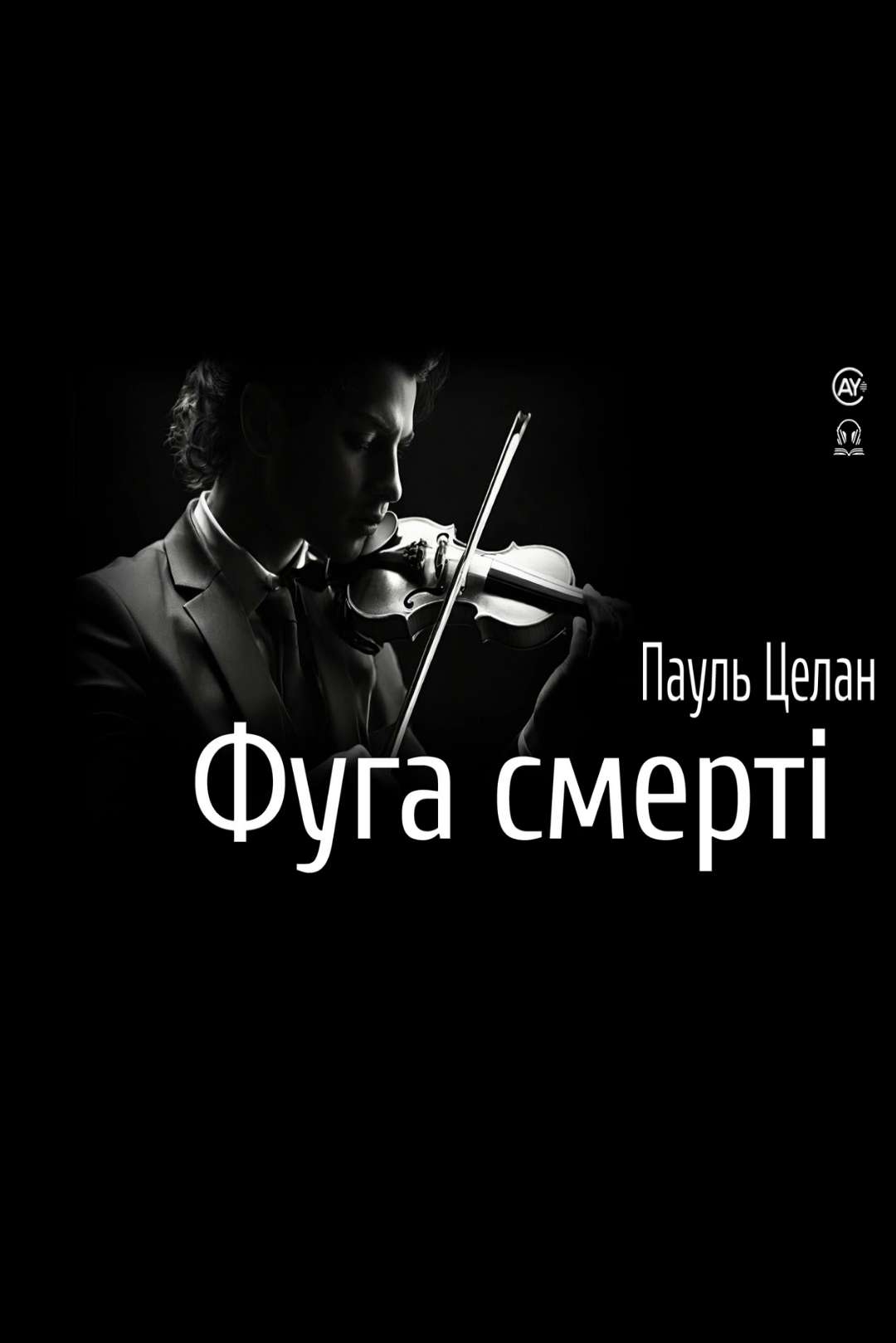 Фуга смерті - Пауль Целан - Слухати Книги Українською Онлайн Безкоштовно 📘 Knigi-Audio.com/uk/