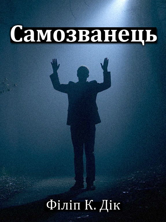 Самозванець - Філіп Дік - Слухати Книги Українською Онлайн Безкоштовно 📘 Knigi-Audio.com/uk/