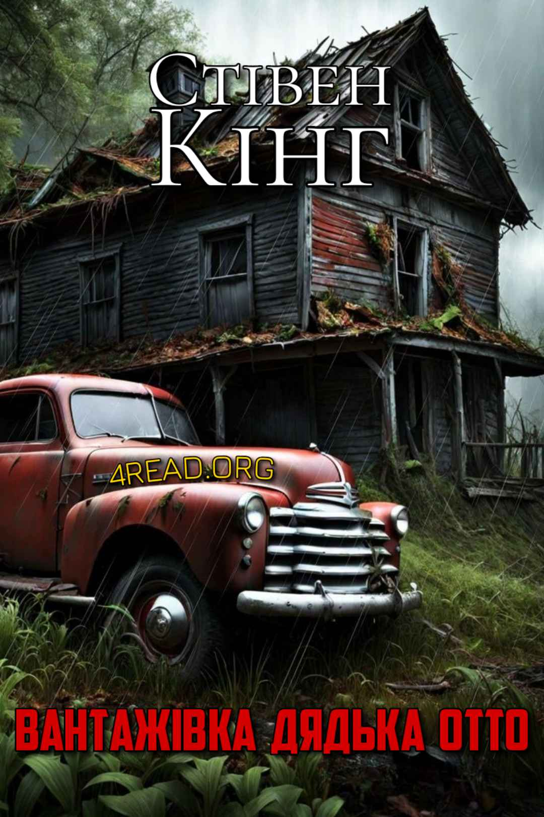 Вантажівка дядька Отто - Стівен Кінг - Слухати Книги Українською Онлайн Безкоштовно 📘 Knigi-Audio.com/uk/