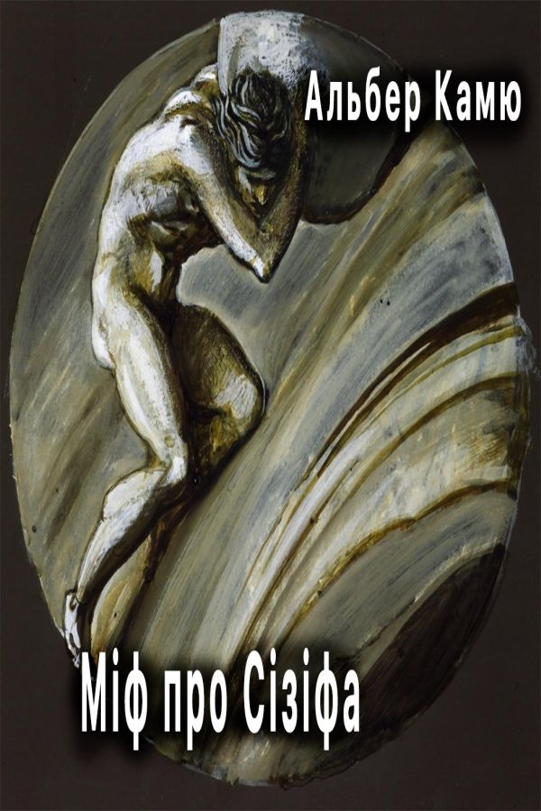 Міф про Сізіфа - Альбер Камю - Слухати Книги Українською Онлайн Безкоштовно 📘 Knigi-Audio.com/uk/