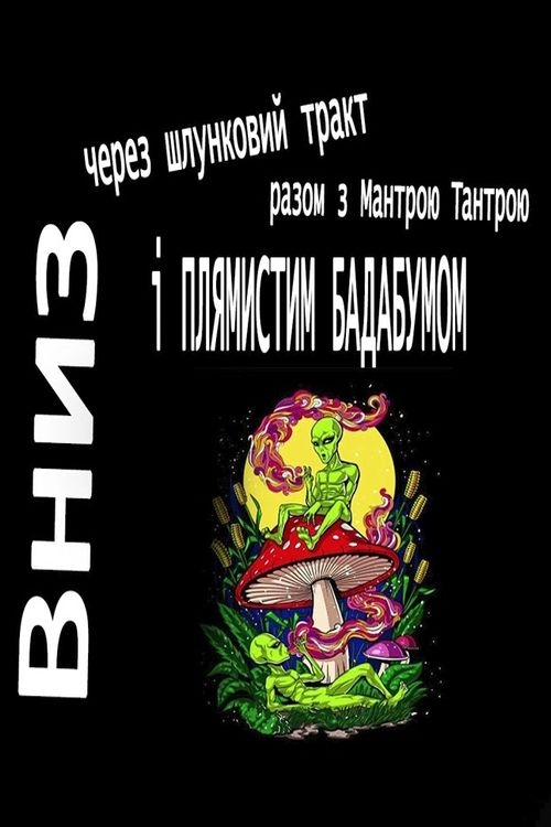 Вниз через шлунковий тракт у космос з Мантрою Тантрою і "Плямистим Бадабумом" - Роберт Шеклі - Слухати Книги Українською Онлайн Безкоштовно 📘 Knigi-Audio.com/uk/