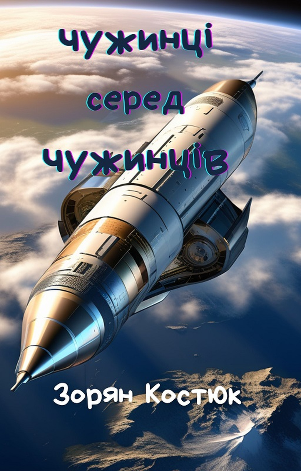 Чужинці серед чужинців - Зорян Костюк - Слухати Книги Українською Онлайн Безкоштовно 📘 Knigi-Audio.com/uk/