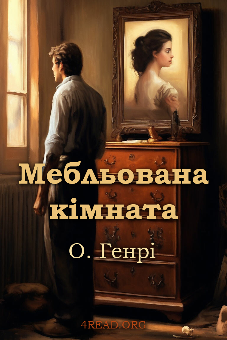 Мебльована кімната - О. Генрі - Слухати Книги Українською Онлайн Безкоштовно 📘 Knigi-Audio.com/uk/