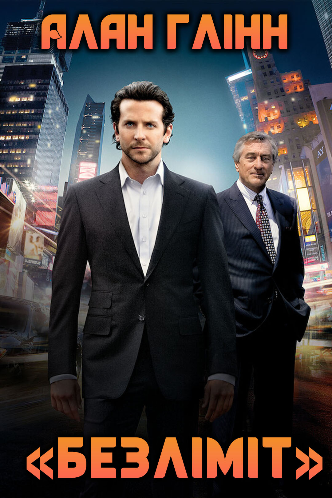 Безліміт (Області темряви) - Алан Глінн - Слухати Книги Українською Онлайн Безкоштовно 📘 Knigi-Audio.com/uk/