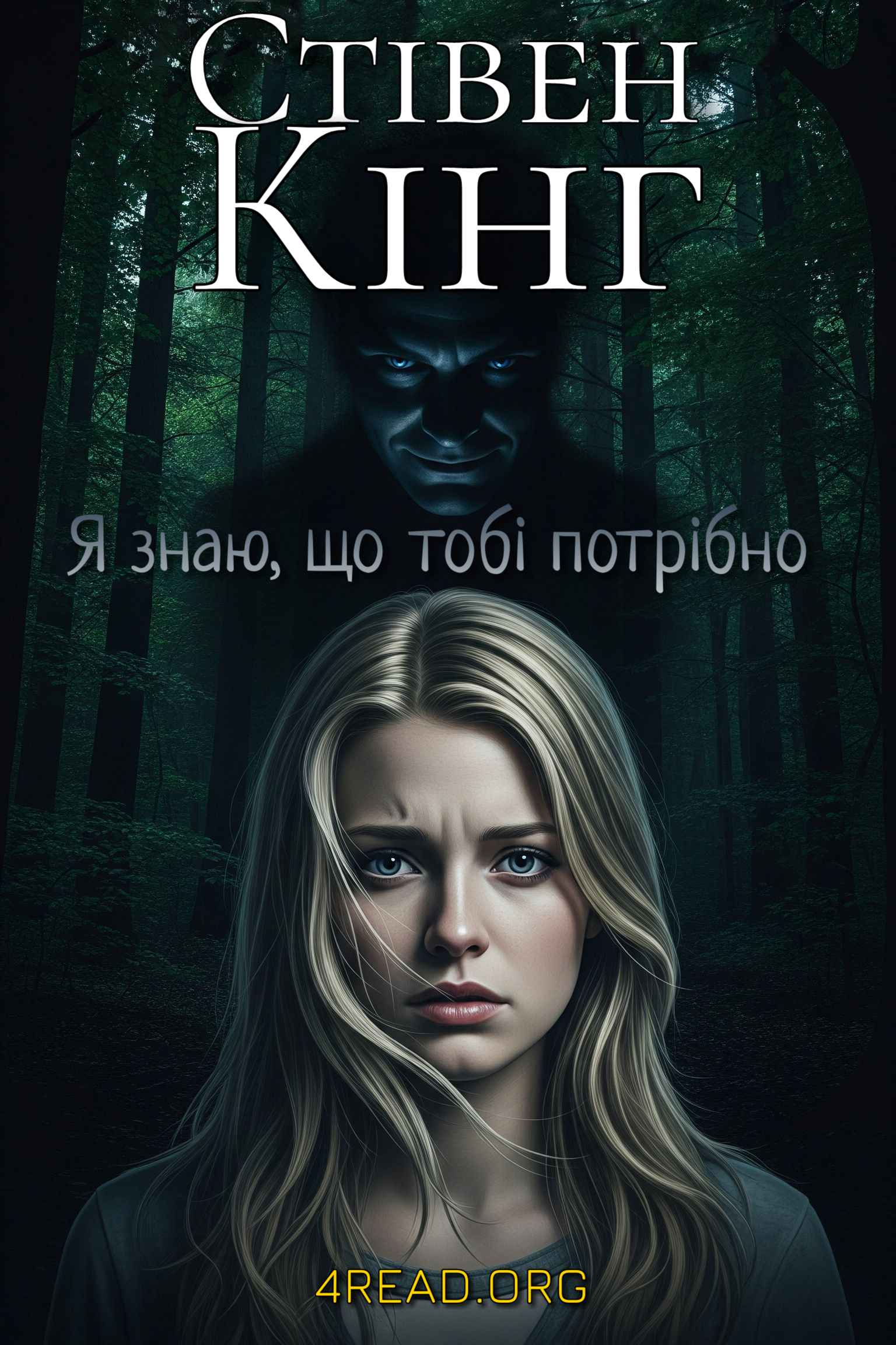 Я знаю, що тобі потрібно - Стівен Кінг - Слухати Книги Українською Онлайн Безкоштовно 📘 Knigi-Audio.com/uk/