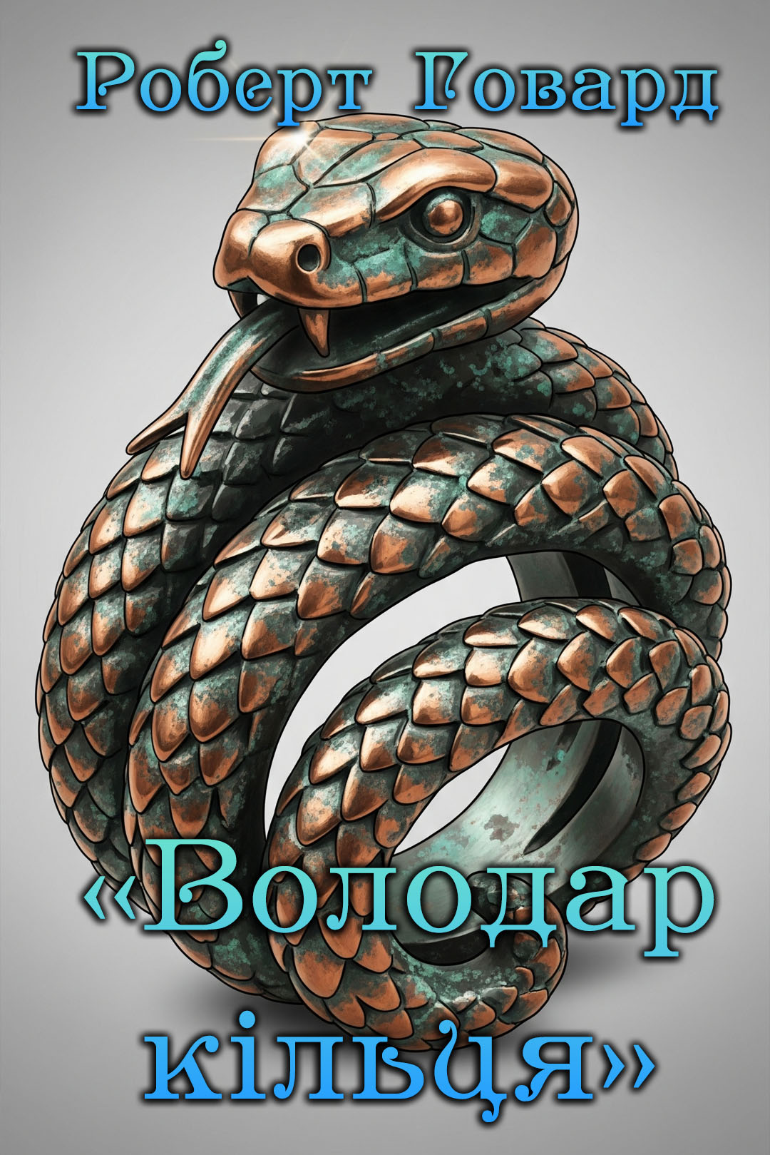 Володар Кільця - Роберт Говард - Слухати Книги Українською Онлайн Безкоштовно 📘 Knigi-Audio.com/uk/