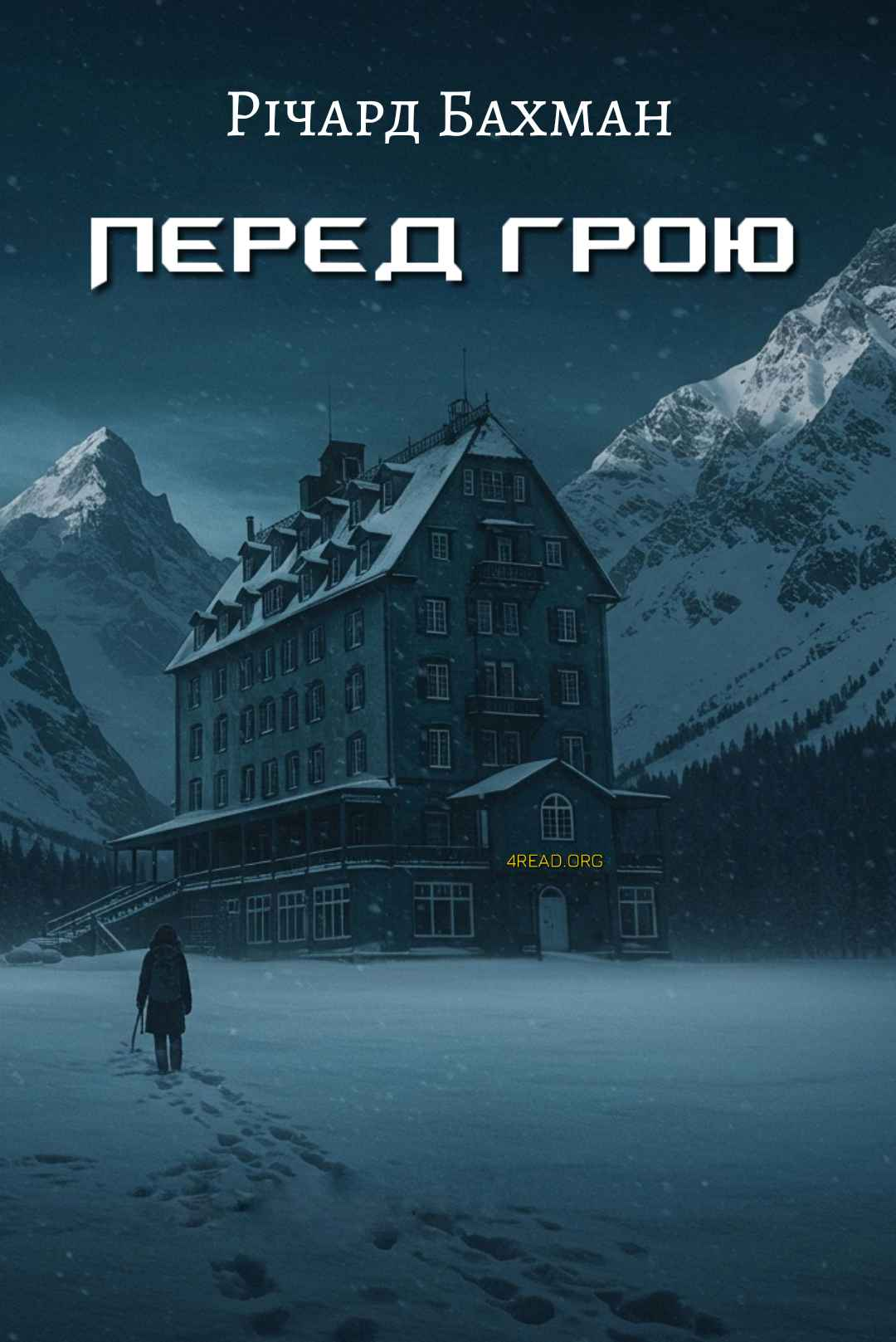 Перед грою (Неопублікований пролог до роману "Сяйво") - Річард Бахман - Слухати Книги Українською Онлайн Безкоштовно 📘 Knigi-Audio.com/uk/