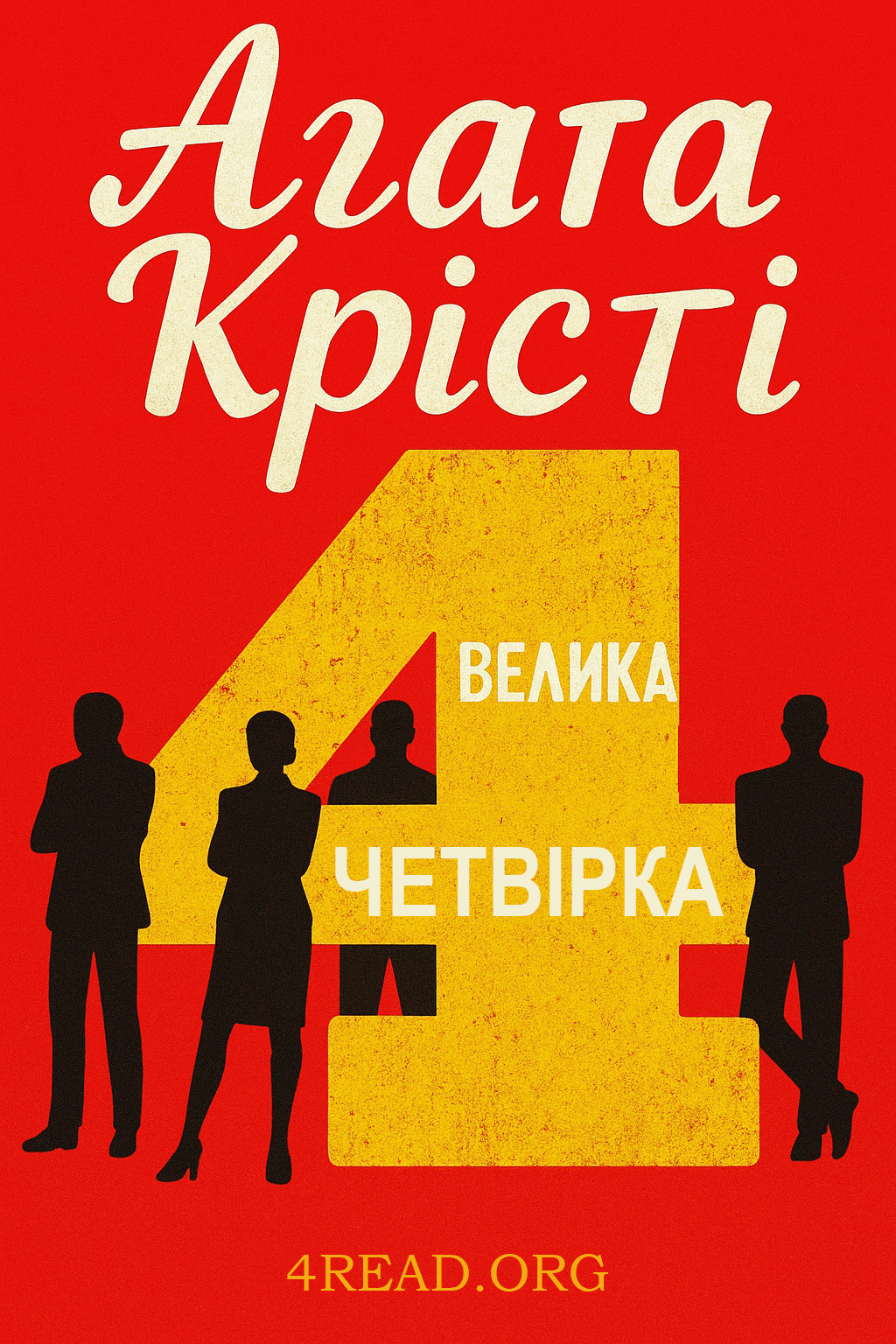 Велика Четвірка - Агата Крісті - Слухати Книги Українською Онлайн Безкоштовно 📘 Knigi-Audio.com/uk/