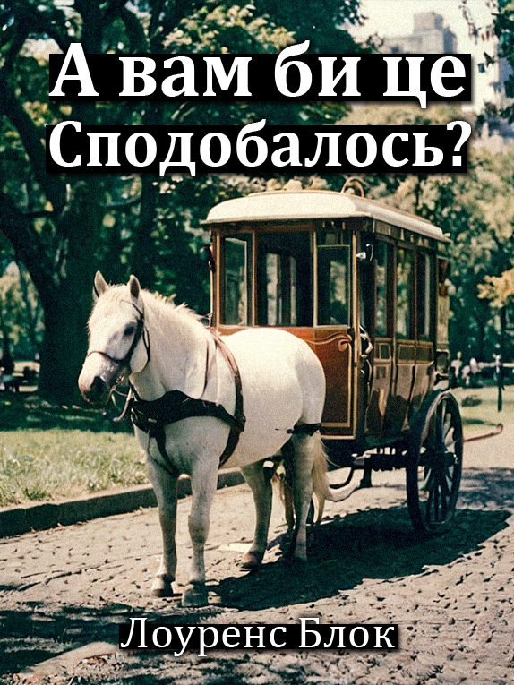 А вам би це сподобалось? - Лоуренс Блок - Слухати Книги Українською Онлайн Безкоштовно 📘 Knigi-Audio.com/uk/