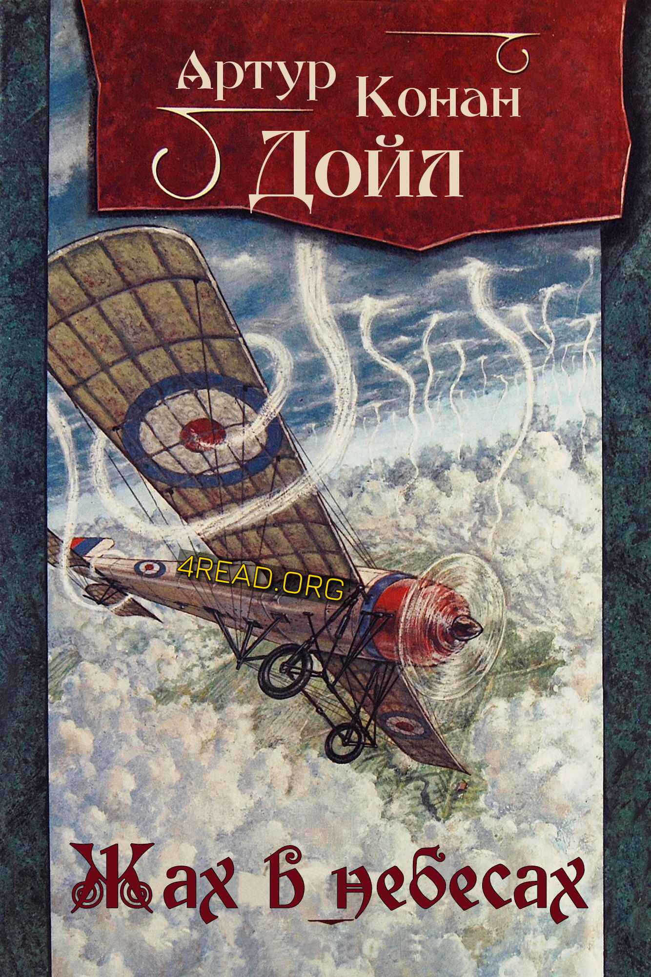 Жах у небесах - Артур Конан Дойл - Слухати Книги Українською Онлайн Безкоштовно 📘 Knigi-Audio.com/uk/