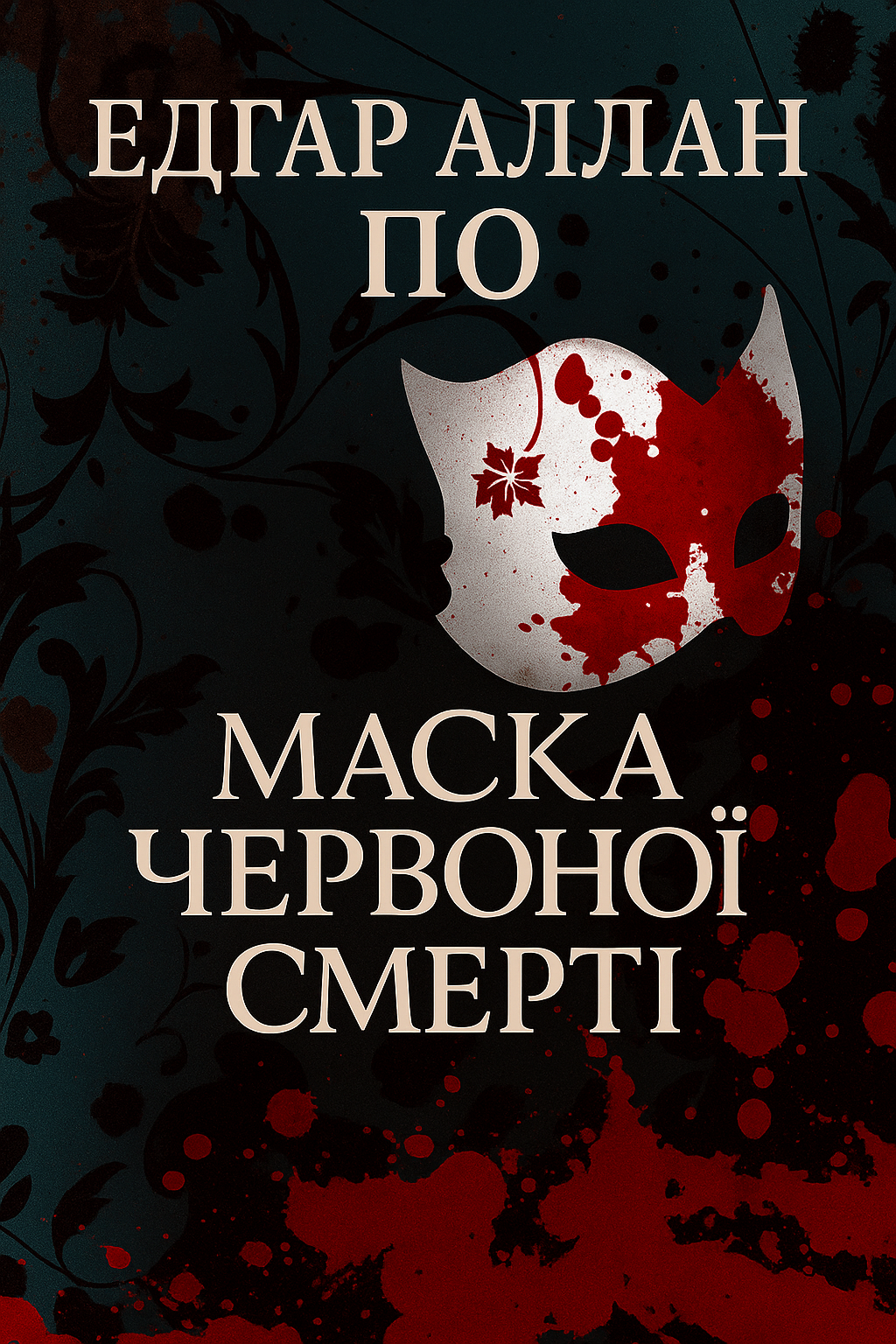 Маска Червоної смерті - Едгар Аллан По - Слухати Книги Українською Онлайн Безкоштовно 📘 Knigi-Audio.com/uk/