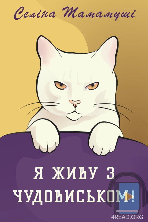 Я живу з чудовиськом (частина перша) - Селіна Тамамуші - Слухати Книги Українською Онлайн Безкоштовно 📘 Knigi-Audio.com/uk/