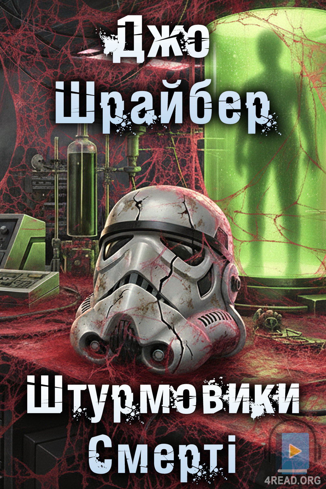 Штурмовики Смерті - Джо Шрайбер - Слухати Книги Українською Онлайн Безкоштовно 📘 Knigi-Audio.com/uk/