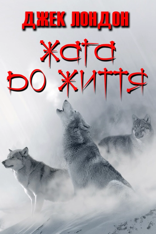 Жага до життя - Джек Лондон - Слухати Книги Українською Онлайн Безкоштовно 📘 Knigi-Audio.com/uk/