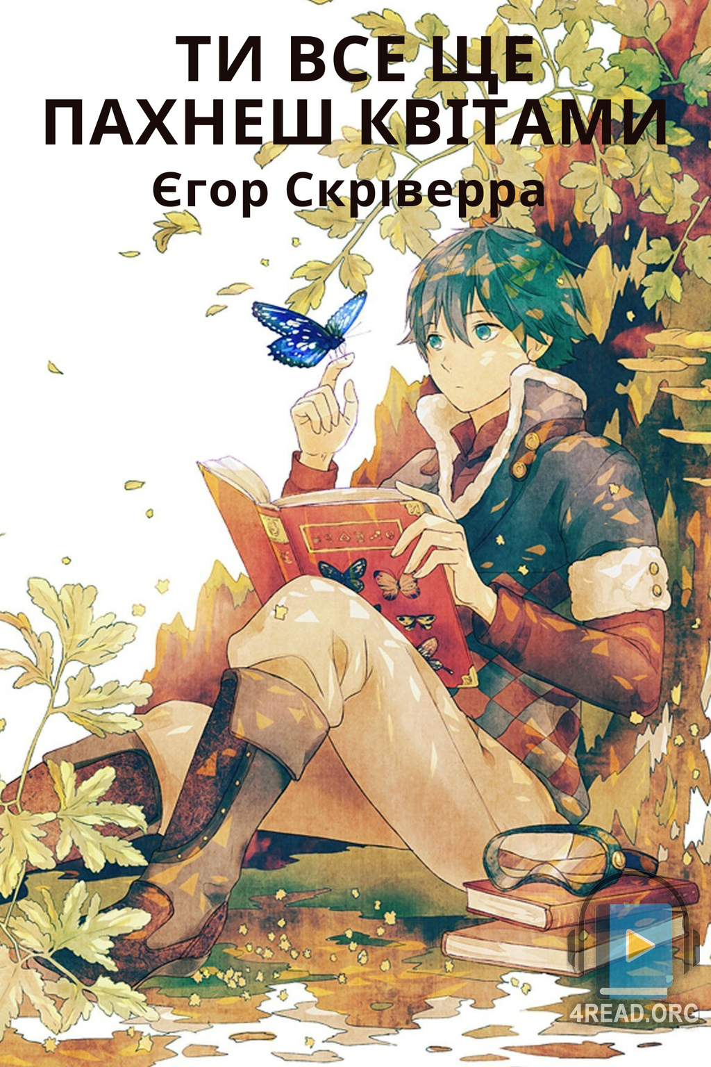 Ти все ще пахнеш квітами - Єгор Скріверра - Слухати Книги Українською Онлайн Безкоштовно 📘 Knigi-Audio.com/uk/