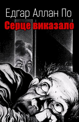 Серце виказало - Едгар Аллан По - Слухати Книги Українською Онлайн Безкоштовно 📘 Knigi-Audio.com/uk/