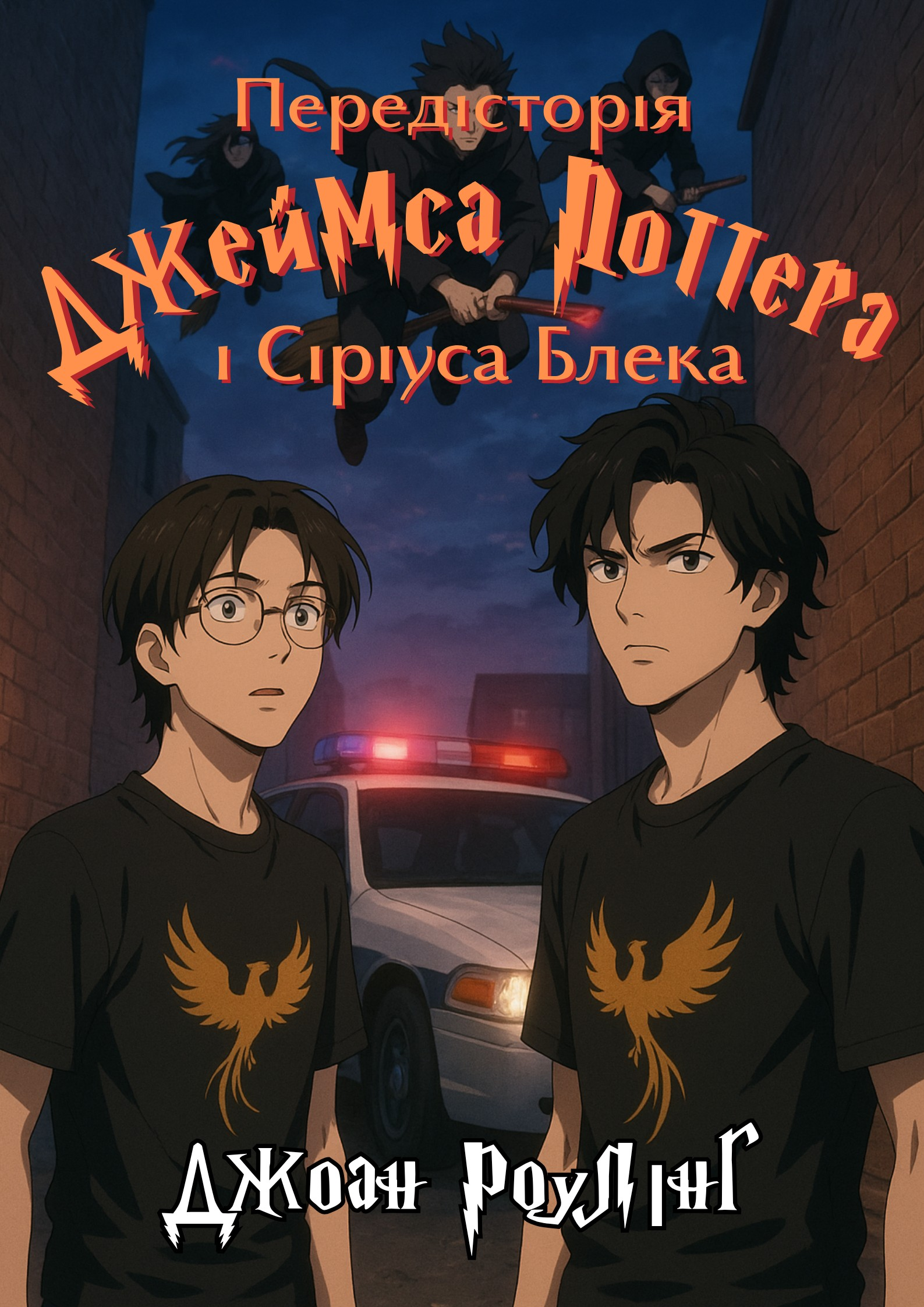 Передісторія Джеймса Поттера і Сіріуса Блека - Джоан Роулінг - Слухати Книги Українською Онлайн Безкоштовно 📘 Knigi-Audio.com/uk/