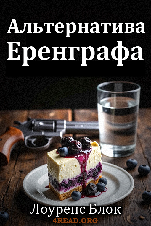 Альтернатива Еренграфа - Лоуренс Блок - Слухати Книги Українською Онлайн Безкоштовно 📘 Knigi-Audio.com/uk/