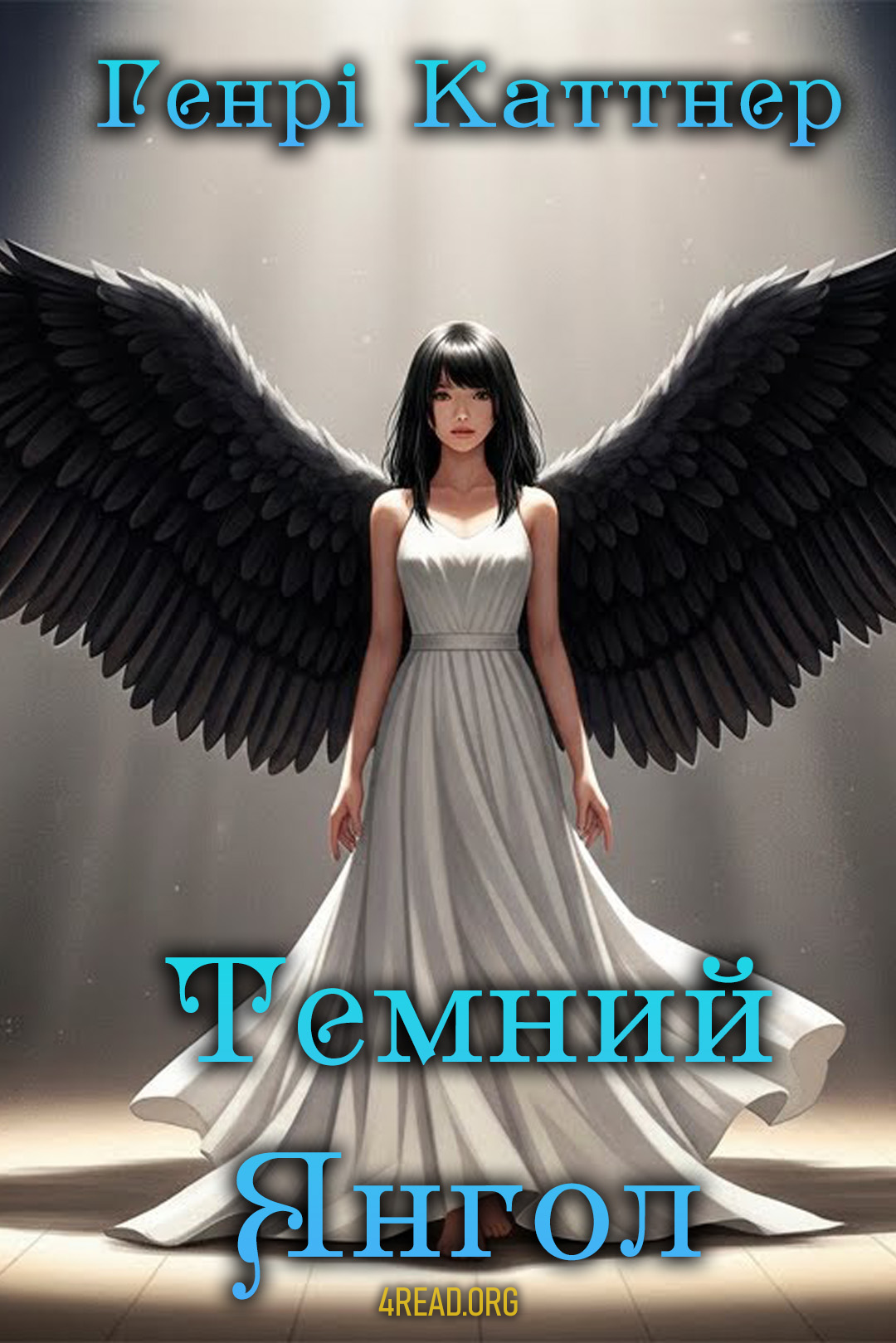 Темний янгол - Генрі Каттнер - Слухати Книги Українською Онлайн Безкоштовно 📘 Knigi-Audio.com/uk/