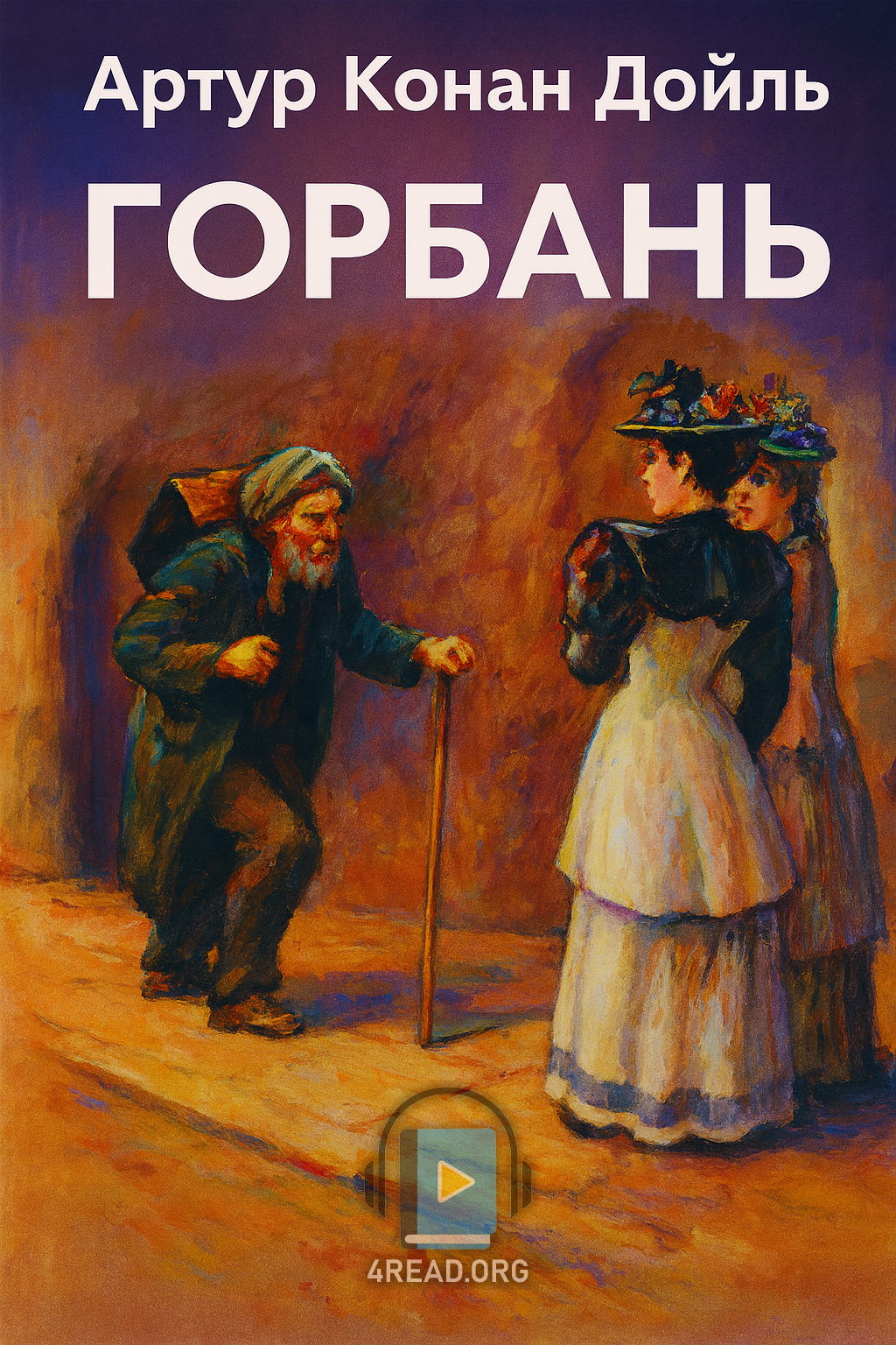 Горбань - Артур Конан Дойл - Слухати Книги Українською Онлайн Безкоштовно 📘 Knigi-Audio.com/uk/