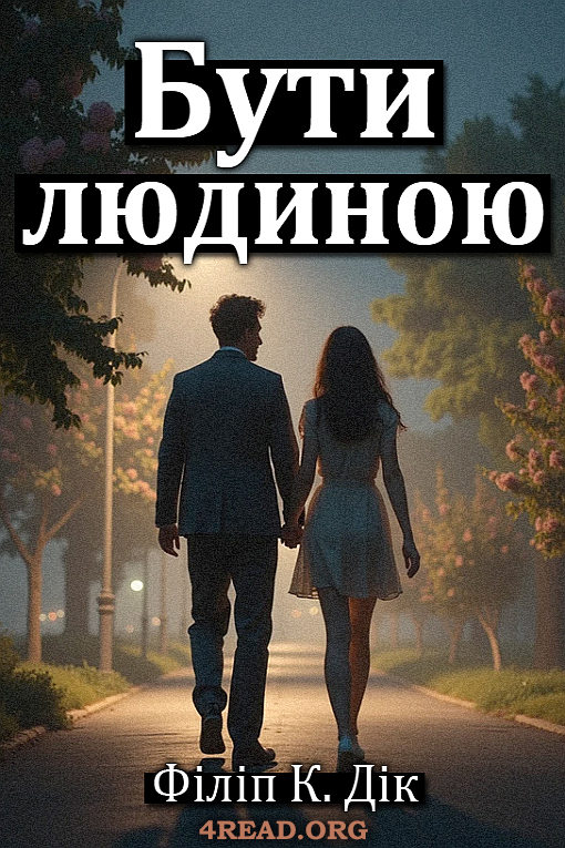 Бути людиною - Філіп Дік - Слухати Книги Українською Онлайн Безкоштовно 📘 Knigi-Audio.com/uk/