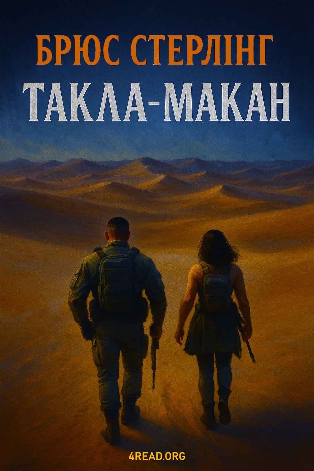 Такла Макан - Брюс Стерлінґ - Слухати Книги Українською Онлайн Безкоштовно 📘 Knigi-Audio.com/uk/