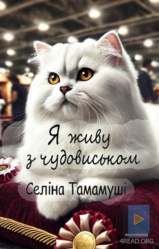 Я живу з чудовиськом. Частина 2 - Селіна Тамамуші - Слухати Книги Українською Онлайн Безкоштовно 📘 Knigi-Audio.com/uk/