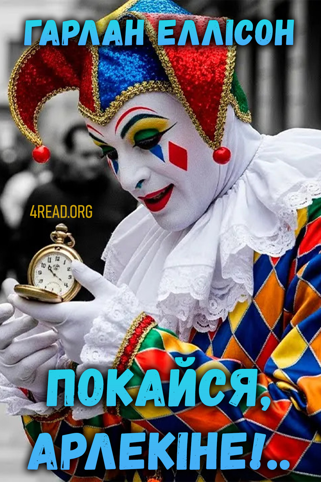 Покайся, Арлекіне!.. - Гарлан Еллісон - Слухати Книги Українською Онлайн Безкоштовно 📘 Knigi-Audio.com/uk/