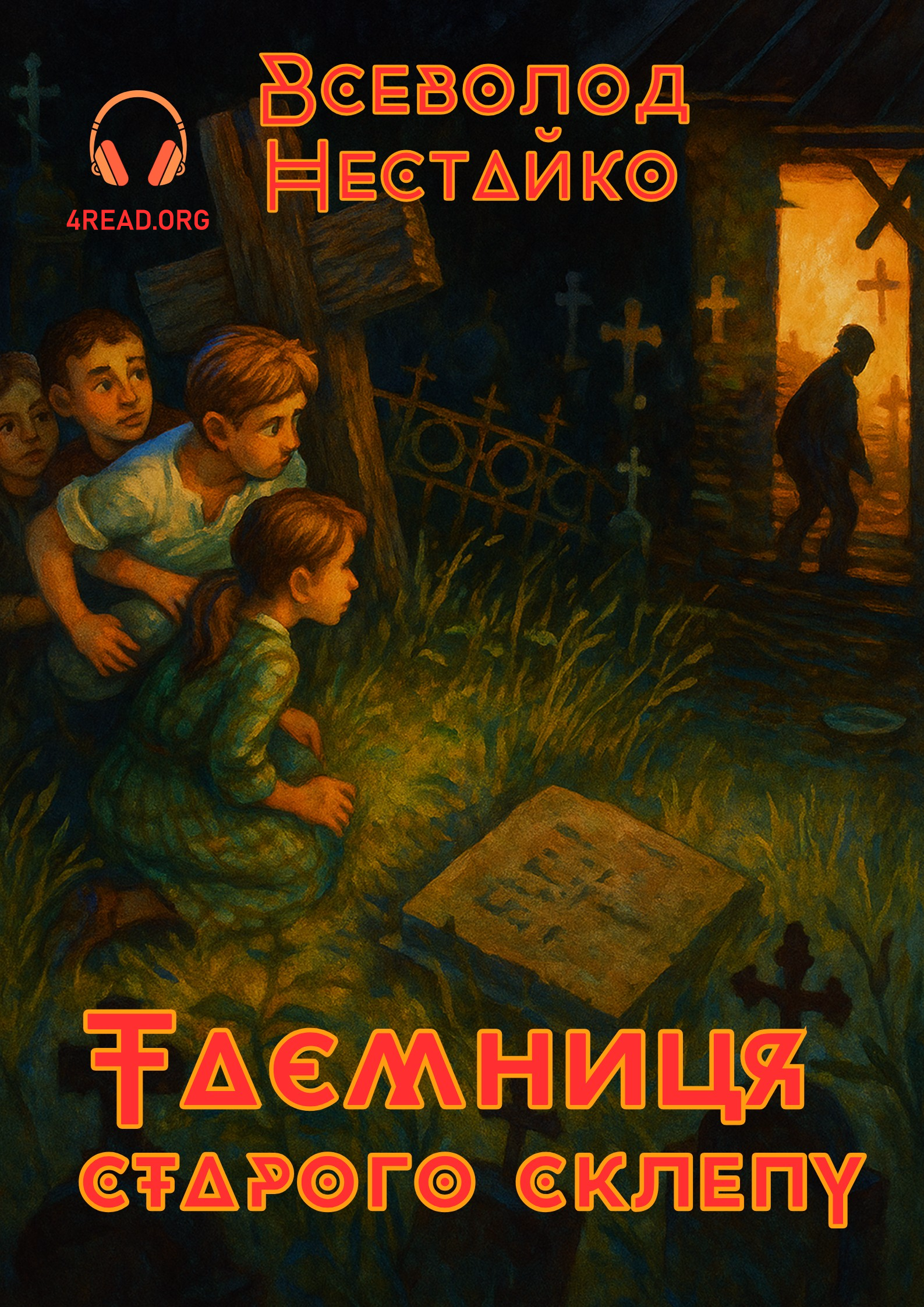Таємниця старого склепу - Всеволод Нестайко - Слухати Книги Українською Онлайн Безкоштовно 📘 Knigi-Audio.com/uk/