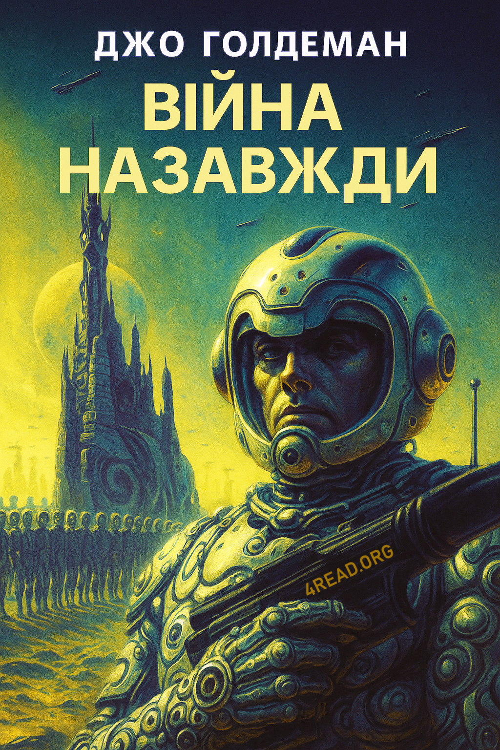 Війна назавжди - Джо Голдеман - Слухати Книги Українською Онлайн Безкоштовно 📘 Knigi-Audio.com/uk/