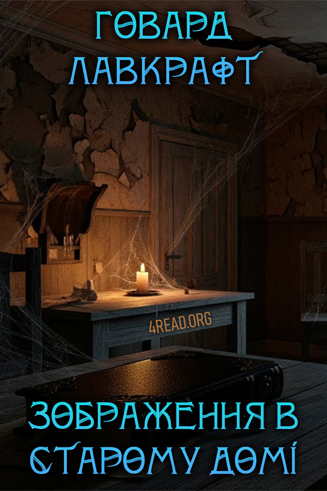 Зображення в старому домі - Говард Лавкрафт - Слухати Книги Українською Онлайн Безкоштовно 📘 Knigi-Audio.com/uk/