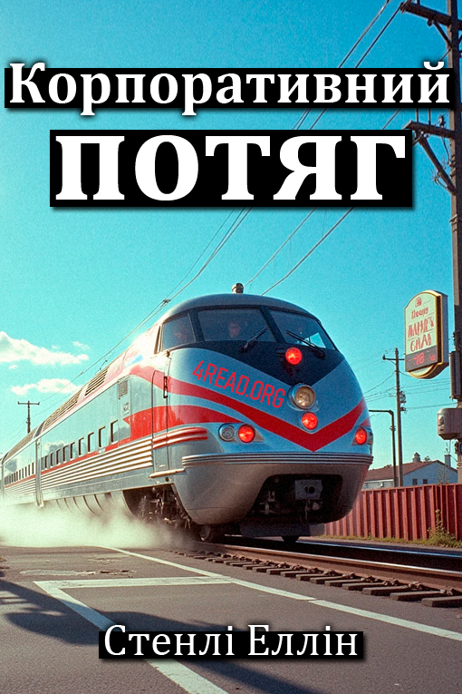 Корпоративний потяг - Стенлі Еллін - Слухати Книги Українською Онлайн Безкоштовно 📘 Knigi-Audio.com/uk/