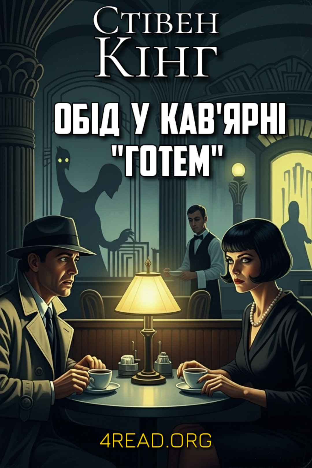 Обід у кав'ярні "Готем" - Стівен Кінг - Слухати Книги Українською Онлайн Безкоштовно 📘 Knigi-Audio.com/uk/