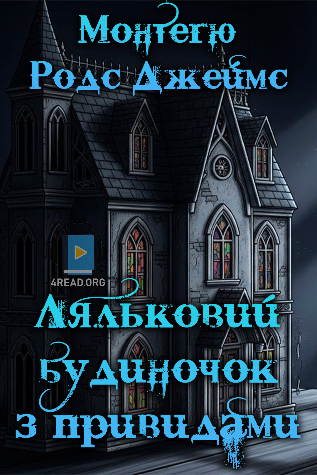 Ляльковий будиночок з привидами - Монтегю Родс Джеймс - Слухати Книги Українською Онлайн Безкоштовно 📘 Knigi-Audio.com/uk/