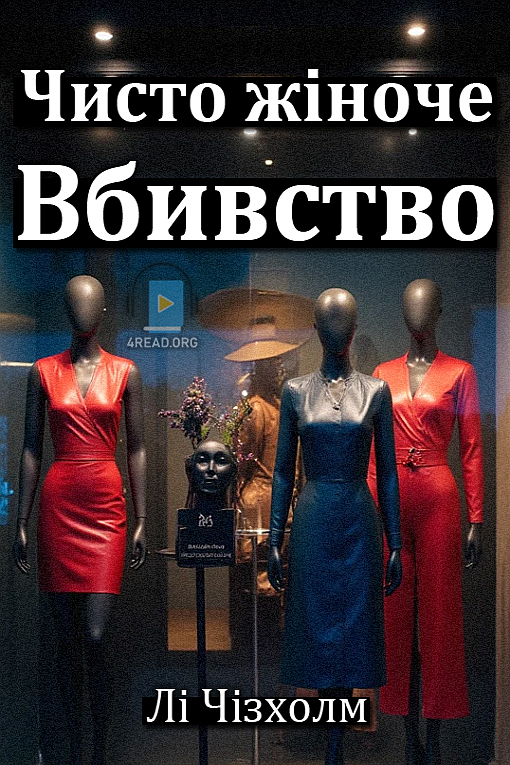 Чисто жіноче вбивство - Лі Чізхолм - Слухати Книги Українською Онлайн Безкоштовно 📘 Knigi-Audio.com/uk/