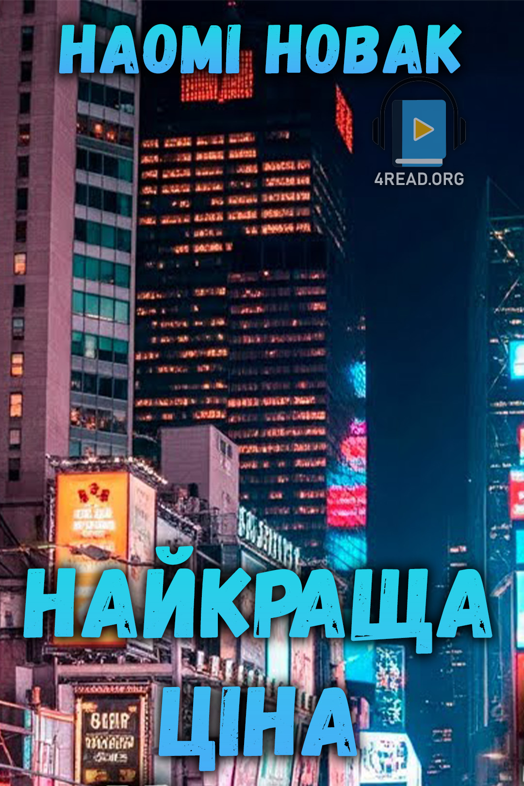 Найкраща ціна - Наомі Новак - Слухати Книги Українською Онлайн Безкоштовно 📘 Knigi-Audio.com/uk/