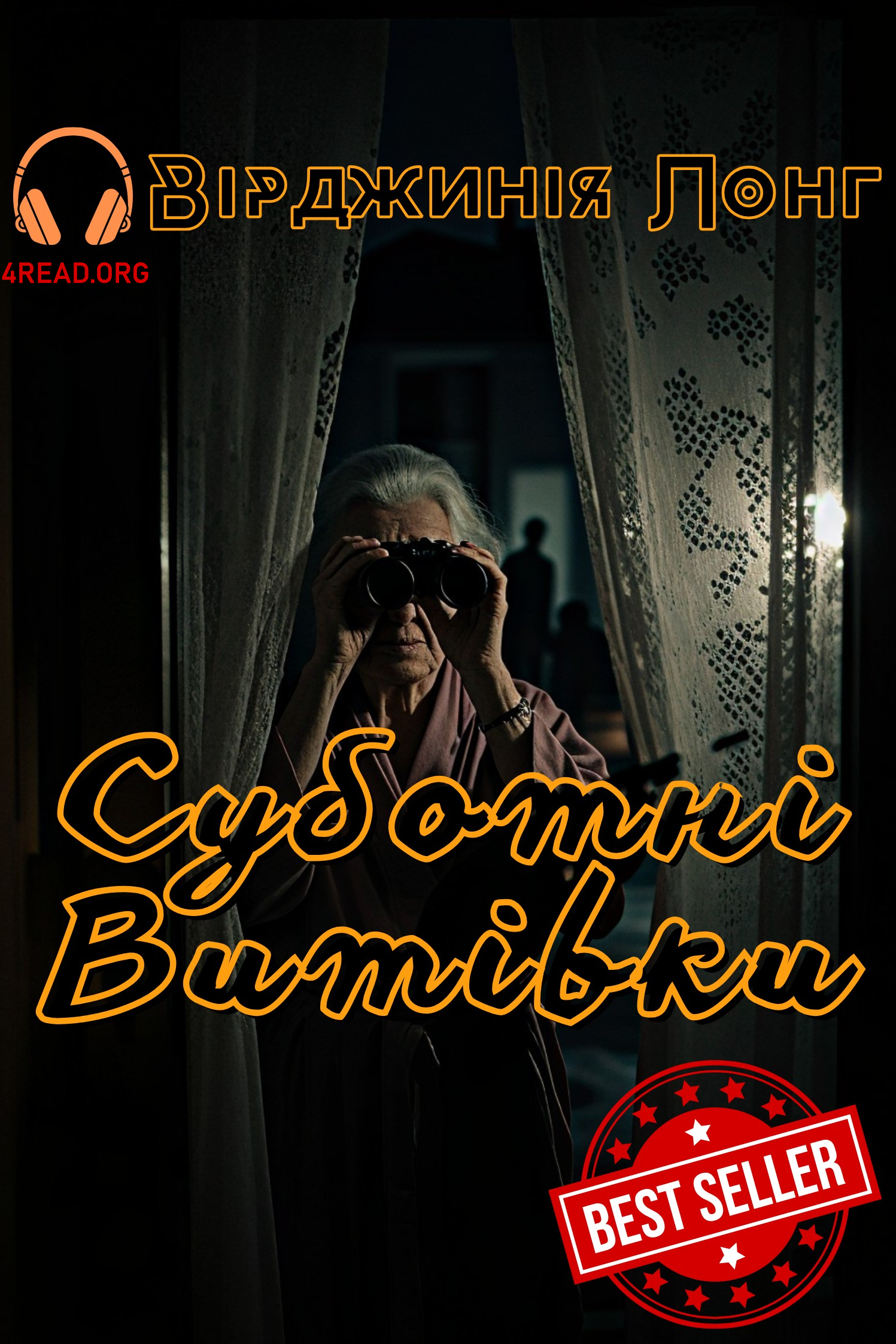 Суботні витівки - Вірджинія Лонг - Слухати Книги Українською Онлайн Безкоштовно 📘 Knigi-Audio.com/uk/