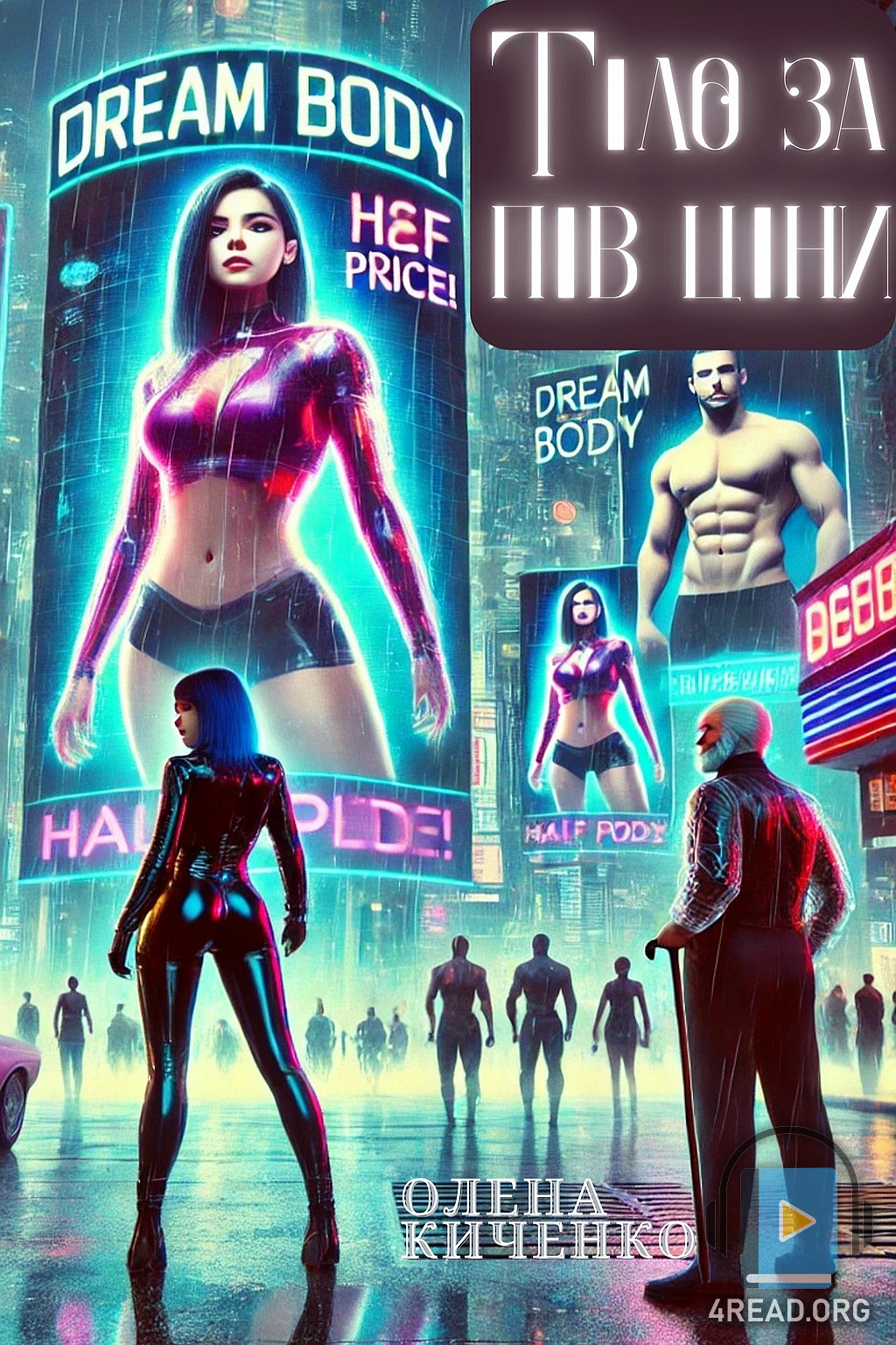 Тіло за пів ціни - Олена Киченко - Слухати Книги Українською Онлайн Безкоштовно 📘 Knigi-Audio.com/uk/