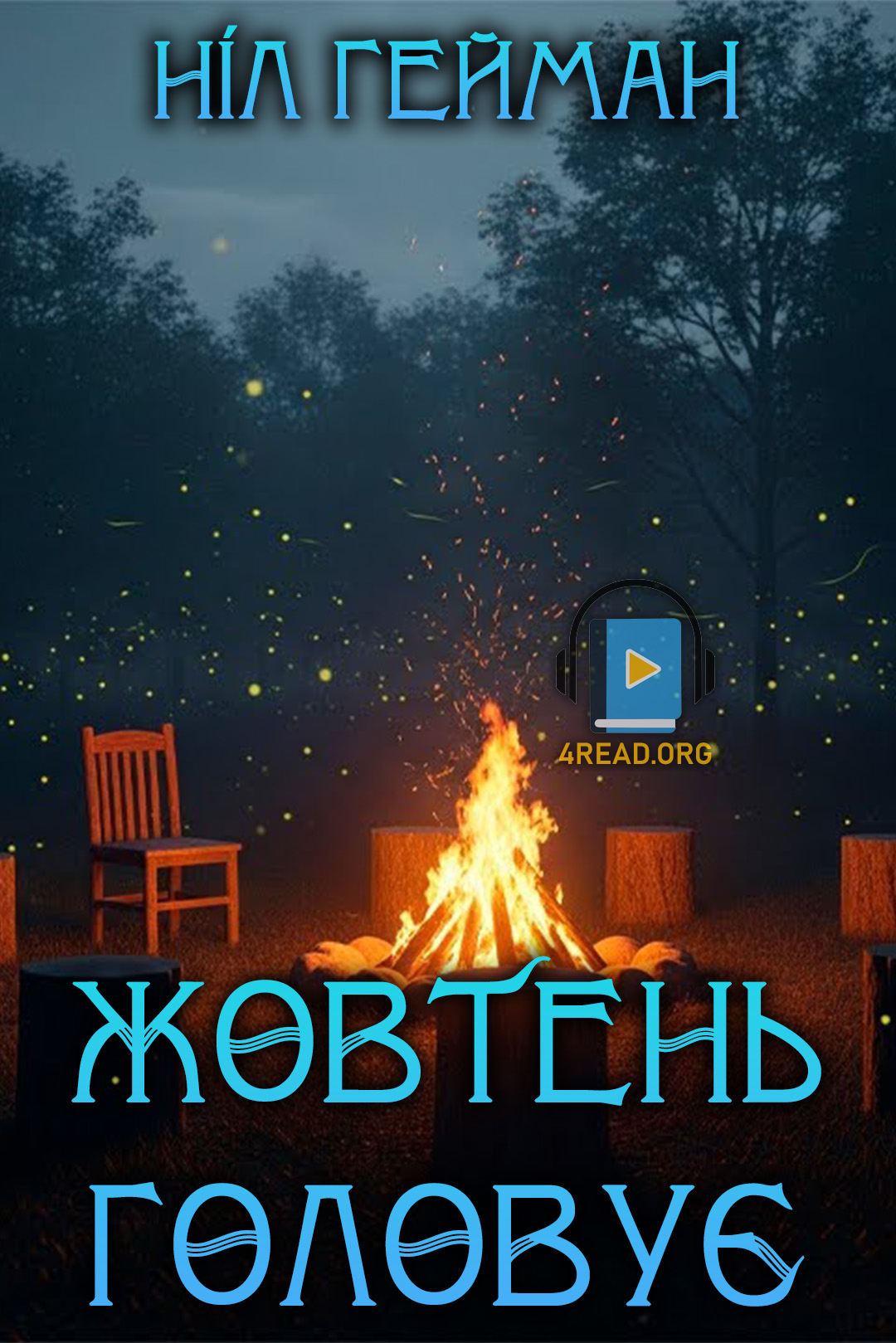 Жовтень головує - Ніл Ґейман - Слухати Книги Українською Онлайн Безкоштовно 📘 Knigi-Audio.com/uk/
