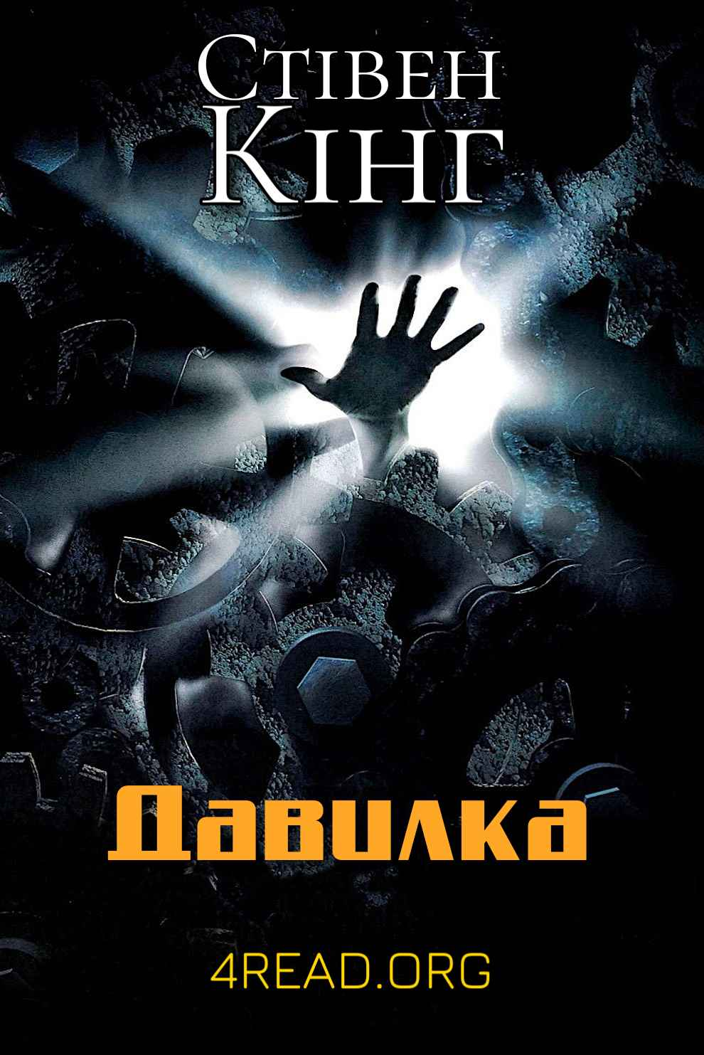 Давилка - Стівен Кінг - Слухати Книги Українською Онлайн Безкоштовно 📘 Knigi-Audio.com/uk/
