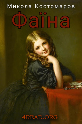 Фаїна - Микола Костомаров - Слухати Книги Українською Онлайн Безкоштовно 📘 Knigi-Audio.com/uk/