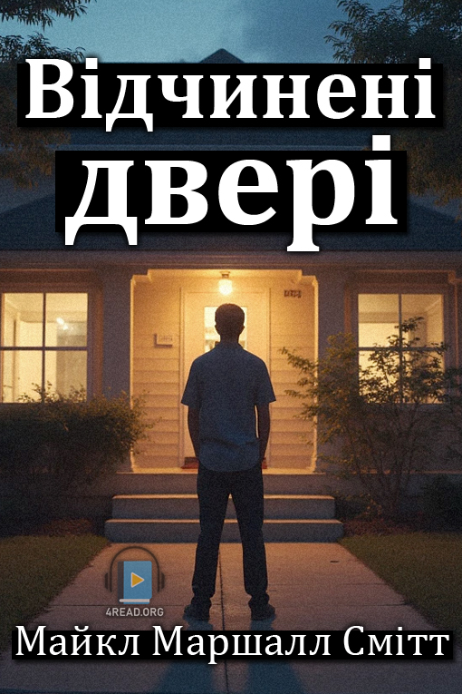 Відчинені двері - Майкл Маршалл Сміт - Слухати Книги Українською Онлайн Безкоштовно 📘 Knigi-Audio.com/uk/